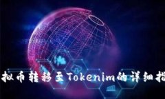 虚拟币转移至Tokenim的详细指南