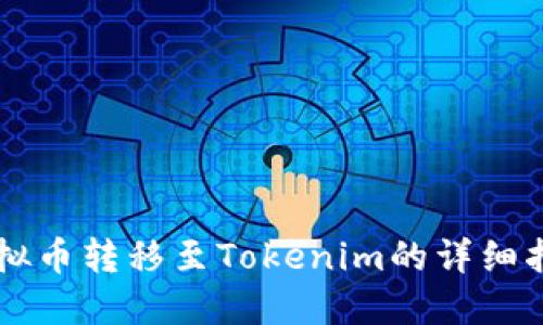 虚拟币转移至Tokenim的详细指南