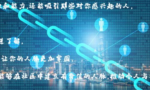 jiaotiTokenim 群——探索加密社区的未来/jiaoti
Tokenim, 加密货币, 社区/guanjianci

随着加密货币的快速发展，越来越多的人对这个新兴市场表现出浓厚的兴趣。Tokenim 群作为一个专注于加密货币及相关技术的社区，致力于为用户提供一个交流、学习和发展的平台。在这里，不仅可以获取行业最新资讯，还能与志同道合的伙伴相互学习和促进，共同探索加密市场的无限可能性。

本文将详细介绍 Tokenim 群的构成、使命、运作方式，以及如何在这一社区中获得最大的价值和收益。同时，我们还将探讨用户在参与加密货币和 Tokenim 群时可能会遇到的几个关键问题。

Tokenim 群的基本概念
Tokenim 群是一个围绕加密货币和区块链技术形成的社群，汇集了来自不同背景的个人，包括投资者、开发者、行业专家和普通用户。其目的是促进信息交流、知识分享和项目合作，帮助群成员理解并参与到加密货币生态系统中。

不同于传统的投资团体，Tokenim 群更加注重教育和社区建设。在这里，用户不仅是信息的接收者，更是知识的创造者和分享者。通过参与讨论、分享经验和讨论最新趋势，用户能够提高自己的认知水平和投资技能。

Tokenim 群的使命与愿景
Tokenim 群的核心使命是推动加密货币和区块链技术的普及与应用。它的愿景是建立一个开放、透明和包容的社区，让所有人都能够平等享受技术创新带来的便利。为了实现这一目标，Tokenim 群通过多个方面进行努力：

1. 教育与培训：定期举办线上线下的研讨会、讲座和工作坊，邀请行业专家分享最新的市场动态、技术趋势和投资策略，为成员提供实用的知识与技能。

2. 信息分享：建立一个丰富的知识库，汇集行业报告、市场分析和技术文档，让成员能够轻松获取最前沿的信息，同时鼓励大家分享个人的看法和见解。

3. 合作与创新：鼓励成员之间的合作与项目孵化，支持有潜力的创业者和项目团队，为他们提供资源、指导和资金支持，推动整个生态系统的健康发展。

如何参与 Tokenim 群
加入 Tokenim 群非常简单，用户只需通过官方网站或社区平台（如 Telegram、Discord 等）注册账号，完成身份验证后即可成为正式成员。以下是参与 Tokenim 群的一些基本步骤：

1. 创建账户：访问 Tokenim 群的官方网站，填写基本信息，完成注册流程。

2. 加入讨论群组：完成注册后，可以选择加入相关的讨论群组，这些群组通常围绕不同的主题和兴趣建立，例如投资策略、技术开发、项目评估等。

3. 主动参与：参与群内的讨论，分享个人的见解，向其他成员提出问题，积极互动可以帮助你更快地融入这个社区。

4. 资源利用：使用群内提供的教育资源，参加研讨会和在线课程，提升自己的认知能力与投资技巧。

Frequently Asked Questions (FAQ)

1. Tokenim 群是如何保障用户信息安全的？
在加密货币世界中，用户的信息安全和资产安全至关重要。Tokenim 群非常重视这一点，并采取了一系列措施来保护用户的隐私和信息安全。

首先，Tokenim 群采用先进的加密技术来保护用户数据。在用户注册和进行交易时，所有信息将通过加密协议进行保护，确保数据在传输过程中不被第三方截获。

其次，Tokenim 群对用户的身份验证过程非常严格。这意味着，在用户注册时，需要提供真实的信息以便于验证。这种验证机制大大降低了欺诈和身份盗用的风险。

此外，Tokenim 群还定期举行安全意识培训，教育用户关于安全操作及如何保护个人财产的知识。例如，提醒用户不要随便分享私钥和个人信息，不要轻易相信陌生的投资建议等。

最后，Tokenim 群设有紧急响应机制，如果用户在群内发现可疑活动，可以及时报告给管理员，管理员会迅速回应并展开调查。

2. 如何评估加密项目的可信度？
对于新手来说，评估加密项目的可信度可能是一个挑战。Tokenim 群鼓励用户掌握一系列评估标准，以提高选择项目的能力。

首先，了解项目的背景和团队信息非常重要。研究项目的创始人、核心团队和顾问的经历，查看他们在行业中的声誉和过往业绩。一个有实力的团队往往能让项目更加可持续。

其次，分析项目的白皮书。白皮书是项目的核心文档，应该包括项目的目标、技术实现方案、市场分析等。仔细阅读白皮书，评估项目的可行性和创新性。

再次，观察社区的活跃度。一个可信赖的项目通常会有积极的社区支持。关注项目的社交媒体、Telegram 群组等，查看社区成员的反馈和讨论。

此外，还要关注项目的透明度。一些良好的项目会定期发布进展报告，透明地向用户展示项目发展动态和财务状况。

最后，避免跟风进行投资。在选择投资项目时，务必要独立思考，多角度进行分析，避免盲目跟随潮流。

3. Tokenim 群适合哪些人群？
Tokenim 群是一个包容性强的社区，适合广泛的人群。无论你是初学者还是资深投资者，都会在这里找到适合自己的内容和资源。

首先，初学者可以在 Tokenim 群通过参与讨论和学习课程快速入门。社区内有很多经验丰富的用户愿意分享自己的心得，帮助新手更好理解加密货币的基本概念与市场动态。

其次，中级投资者可以利用 Tokenim 群获取最新信息，提升自己的投资策略。在这里，用户可以与其他投资者交流，分享各自的投资经验，帮助自己做出更精准的决策。

对于经验丰富的专家和开发者，Tokenim 群提供了一个交流和合作的平台。在这里，他们可以找到潜在的合作伙伴，发掘新的项目机会，共同创新和探索。

同时，Tokenim 群对于那些对加密技术有浓厚兴趣的普通用户也非常友好。无论你是想了解最新的技术趋势，还是希望找到与自己兴趣相投的朋友，Tokenim 群都是一个理想的场所。

4. 如何在 Tokenim 群中建立有效的人脉？
在人脉关系日益重要的加密领域，如何在 Tokenim 群中建立并维护人脉是一个值得探讨的问题。以下是一些有效的方法：

首先，积极参与讨论。无论是在群组内还是在官方活动中，积极发言可以让别人了解你的观点和想法。这不仅能够展示你的知识和能力，还能吸引那些对你感兴趣的人。

其次，主动分享资源。你可以分享一些对大家有帮助的文章、工具或课程，这不仅能帮助他人，也会让他们对你留下良好的印象。

此外，参加线下活动。Tokenim 群常常组织各种线下聚会和研讨会，参与这些活动的机会可以让你与其他成员面对面交流，增进了解。

最后，保持联系。在与其他成员进行互动时，记得保持联系，定期更新彼此的信息。无论是通过社交媒体还是邮件，保持联系能够让你的人脉更加牢固。

总之，Tokenim 群为加密货币爱好者和从业者提供了一个优秀的参与平台。通过积极参与，用户不仅可以获取丰富的知识，还能够在社区中建立有价值的人脉，推动个人与社区的发展。
