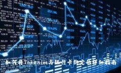 如何将Tokenim与银行卡绑定的详细指南