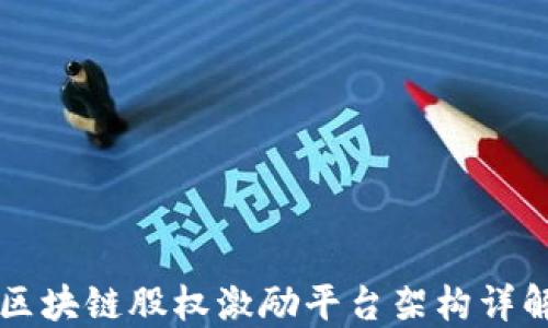 
区块链股权激励平台架构详解