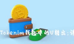 如何将Tokenim钱包中的U转出：详细指南