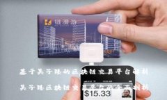 基于吴子臻的区块链交易平台解析吴子臻区块链