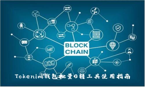 Tokenim钱包批量0转工具使用指南