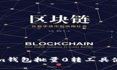 Tokenim钱包批量0转工具使用指南