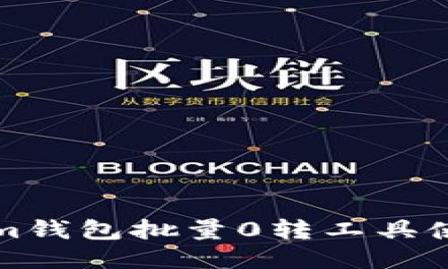 Tokenim钱包批量0转工具使用指南