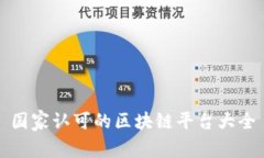 国家认可的区块链平台大全