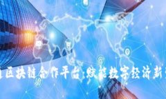 联通区块链合作平台：赋能数字经济新生态