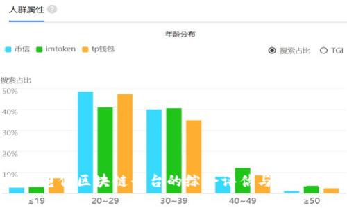 江苏电信区块链平台的综合评估与应用前景