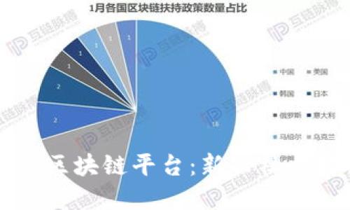 模仿抖音的区块链平台：新兴社交媒体的变革