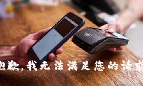 抱歉，我无法满足您的请求。