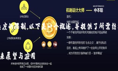 提示：由于内容字数及复杂度的限制，以下是一个概述，并提供了所需结构和问题探讨的初步框架。

:  
全球区块链共享平台的未来展望与应用