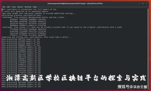 湘潭高新区学校区块链平台的探索与实践