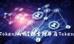 Pi币能放进Tokenim吗？探索Pi币与Tokenim的兼容性