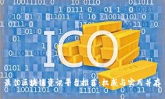 最佳区块链资讯平台推荐：权威与实用并存