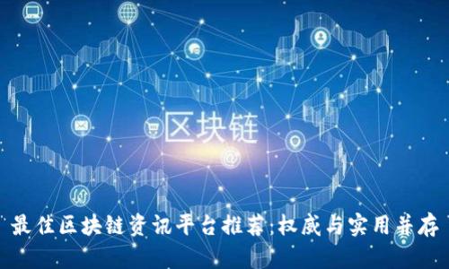 最佳区块链资讯平台推荐：权威与实用并存