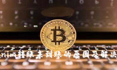 Tokenim转账未到账的原因及解决方案