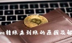 Tokenim转账未到账的原因及解决方案