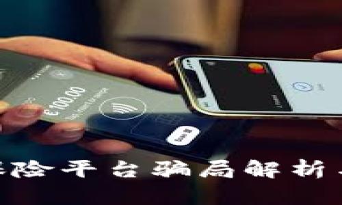 : 区块链保险平台骗局解析与防范措施