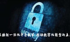 区块链一体化平台技术：推动数字化转型的未来