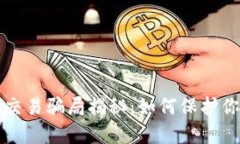 区块链平台交易骗局揭秘：如何保护你的资产安