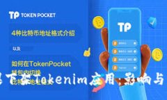 :苹果下架Tokenim应用：影响与分析