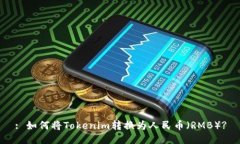 : 如何将Tokenim转换为人民币（RMB）?