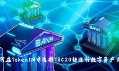 如何在TokenIM中选择TRC20链进行数字资产交易