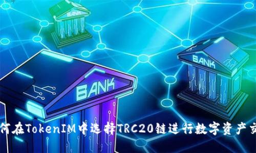 如何在TokenIM中选择TRC20链进行数字资产交易