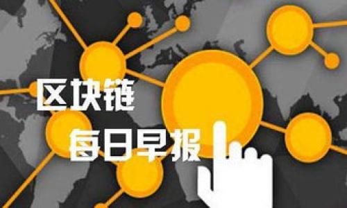 \CVNT是否可以在Tokenim钱包中使用？\  
\guanjianciCVNT, Tokenim钱包, 加密货币\guanjianci  

随着加密货币市场的不断发展，各类数字资产和钱包应运而生。其中，CVNT（Content Value Network Token）是一种基于区块链的数字资产，而Tokenim则是专注于多种加密货币的安全存储和管理的钱包。许多用户对这两个产品的组合产生了兴趣，因此本文将全面探讨CVNT是否可以在Tokenim钱包中使用、两者的兼容性、以及相关的安全性和使用步骤等内容。

一、CVNT简介
CVNT，即Content Value Network Token，是一种致力于内容价值网络的数字资产。它利用区块链技术，旨在提升数字内容的创作、分享和激励机制。CVNT作为原生代币，在该生态系统中发挥着重要作用，比如激励内容创作者和用户参与内容的消费和分享。CVNT的设计逻辑是希望通过去中心化的方式，打破传统在线内容分发中的壁垒，使得内容创作者能够更好地获益，同时用户也能从中获得更多的价值。

CVNT的使用场景非常广泛，包括但不限于视频、音乐、文章等数字内容的交易。在众多竞争对手中，CVNT凭借其独特的优势和区块链的透明性，逐渐成为一个值得关注的选项。

二、Tokenim钱包简介
Tokenim是一个支持多种虚拟货币的钱包，它提供用户友好的界面和强大的安全功能。Tokenim钱包的设计理念是让用户能够方便、安全地管理自己的数字资产。该钱包支持多种主流加密货币，同时也在不断更新以支持更多新兴项目。

Tokenim钱包的核心功能包括资产管理、发送和接收加密货币、查看交易记录等。此外，Tokenim还注重用户的隐私和安全，采用了多重加密技术，确保用户的数据和资产得到最有效的保护。

三、CVNT和Tokenim钱包的兼容性
那么，CVNT是否可以在Tokenim钱包中使用呢？答案并不是那么简单，需要从多个角度进行分析。

h41. 代币标准/h4
首先，我们需要考虑CVNT的代币标准。CVNT通常发行在特定的区块链上，这决定了它能否被特定的钱包支持。如果CVNT是基于Ethereum的ERC-20代币，那么只要Tokenim钱包支持ERC-20代币，就可以进行存储和管理。目前，Tokenim钱包支持多种ERC-20代币。用户需要登录Tokenim钱包，查看当前支持的代币列表，确认CVNT是否在其中。

h42. 钱包更新/h4
许多加密钱包会持续更新以支持更多的数字资产。Tokenim可能在未来的版本中加入CVNT，如果用户正在使用的版本不支持CVNT，他们可以定期检查Tokenim的更新日志，或者直接咨询Tokenim的客服了解最新动态。同时，用户也可以通过官方社交媒体或社区论坛获取有关更新的信息。

h43. 用户的需求与反馈/h4
用户的需求和反馈往往能推动项目的改进。如果Tokenim社区中有很多用户在请求支持CVNT，Tokenim团队会考虑到这个需求，可能会在未来的版本中添加对CVNT的支持。因此，用户可以考虑在Tokenim的社区积极表达自己的需求或建议。

h44. 安全性考量/h4
一个钱包支持的代币不单影响其使用体验，还关乎安全性。用户在向Tokenim钱包中转移CVNT时，要确保钱包的安全性，避免由于不兼容或者钱包安全漏洞导致资产损失。因此，建议用户在使用Tokenim钱包前，充分了解钱包的安全机制以及CVNT的相关特性。

四、如何在Tokenim钱包中管理CVNT（如果支持）
如果CVNT能够在Tokenim钱包中使用，用户在管理CVNT的过程中可以遵循以下步骤：

h41. 创建Tokenim账户/h4
用户需要先下载Tokenim钱包应用，并注册一个账户。在注册过程中，需设置安全密码，并备份好助记词以防丢失账户访问权限。

h42. 确认CVNT支持/h4
在创建账户后，用户需在Tokenim钱包中查看代币支持列表，以确认CVNT是否已经被添加至钱包支持的代币中。如若CVNT尚不可用，则用户需耐心等待钱包更新或寻找其他可用的钱包进行资产管理。

h43. 添加CVNT至钱包/h4
如果确认CVNT可用，用户可直接在Tokenim钱包中搜索CVNT，并添加至账户。此时，用户可以选择购买CVNT，并选择通过支持的交易所进行充值。

h44. 进行交易与管理/h4
在Tokenim钱包中，用户可以随时查看CVNT的当前余额，并能够随时进行发送与接收操作。在交易时务必确保输入正确的地址，并仔细检查交易金额。

五、总结
总的来说，CVNT是否可以在Tokenim钱包中使用，取决于多种因素，包括代币标准以及Tokenim钱包的支持情况。用户在选择钱包时，除了关注其支持的代币外，还应注重钱包的安全性和用户体验。随着加密货币市场的不断发展，Tokenim钱包也在持续更新以满足用户需求。在未来，期待CVNT能够在Tokenim钱包中得到更好的支持，使得更多用户可以方便地管理其数字资产，享受加密货币带来的便利。

相关问题探讨
在了解CVNT与Tokenim的钱包兼容性问题的同时，用户也可能会产生其他相关问题。在此，我们将探讨以下几个常见问题：

问题1：CVNT有什么特点，值得投资吗？
CVNT作为基于区块链的数字资产，具有多个显著特点：

1. **去中心化**：CVNT在内容价值网络中利用户对于内容的贡献和评价进行合理分配，使得内容创作者能更直接地获得收益。
2. **透明性**：采用区块链技术，使得所有的交易记录不可篡改，具有透明可查的优势，让用户对内容的创造和消费过程有更清晰的认知。
3. **激励机制**：CVNT通过激励机制推动用户参与内容创作与消费，能够提升社区的粘性与活跃度。
4. **多样性应用场景**：CVNT具备广泛的应用场景，能够用于视频、文章等多种数字内容的发布与交易，拥有较大的市场需求。

然而，投资CVNT也需谨慎，用户需对市场趋势有精准的判断以及对项目团队的信任，综合考量后做出投资决策。

问题2：如何安全地存储加密货币？
在存储加密货币时，安全性是最重要的考虑因素。以下是一些安全存储加密货币的最佳实践：

1. **冷存储**：将数字资产存储在离线设备上，避免网络攻击危害，例如使用硬件钱包。
2. **强密码**：使用复杂且难以破解的密码，同时开启两步验证（2FA）增加安全性。
3. **定期备份**：定期备份钱包数据，并将备份保存在不同的位置，确保在数据丢失的情况下可以恢复。
4. **防钓鱼**：警惕网络上的钓鱼攻击，确保在官方渠道交易，避免私信或邮件中提供的链接。

总之，安全性是存储加密货币的重中之重，适当采取措施才能有效保护用户的资产。

问题3：Tokenim钱包的优缺点是什么？
Tokenim钱包作为一款多功能加密货币钱包，具有一些独特的优点和缺点：

1. **优点**：br
- 多币种支持：Tokenim支持多种主流数字资产，用户可以在同一个平台上管理不同类型的加密货币。br
- 安全性：采用多重加密技术和冷存储方案，保护用户的数字资产不受威胁。br
- 用户友好：界面简洁易用，适合新手入门。br


2. **缺点**：br
- 交易费用：使用Tokenim进行交易时需要支付费用，频繁交易可能增加总体成本。br
- 更新延迟：有些小众或新兴币种支持相对滞后，用户可能需要额外等待。br
- 客服响应：在高峰期用户反馈时间可能较长，服务体验可能受到影响。br


综上所述，Tokenim钱包适合大多数用户使用，但在选择时应当结合个人需求进行考虑。

问题4：如何选择合适的加密钱包？
选择合适的加密钱包需要考虑多个方面：

1. **安全性**：确保钱包使用先进的加密技术，提供多重身份验证，保障用户资产安全。
2. **支持币种**：确认钱包支持的数字资产种类，选择能够管理自身资产的合适平台。
3. **用户体验**：钱包的界面设计和操作流程需简洁直观，增加使用便利性。
4. **客户支持**：选择提供及时客服响应的钱包，在需要帮助时可以得到支持。

总之，用户在选择加密钱包时需综合考虑安全性、支持币种及用户体验等因素，根据个人需求做出最佳选择。

以上便是针对CVNT是否可以用Tokenim钱包的问题展开的讨论及相关问题探讨，希望能对有需要的用户提供帮助和启发。