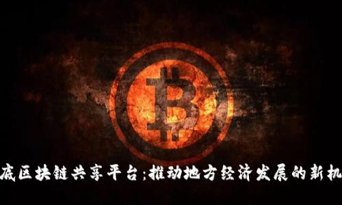 娄底区块链共享平台：推动地方经济发展的新机遇