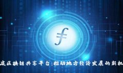 娄底区块链共享平台：推动地方经济发展的新机
