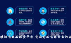 区块链艺术品拍卖平台：重新定义艺术交易的未