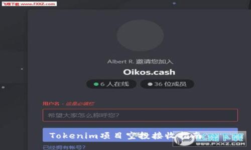 Tokenim项目空投接收指南