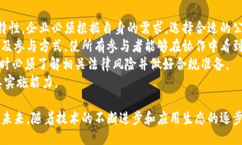 : 区块链工业平台的未来：创新与挑战

区块链, 工业平台, 创新/guanjianci

1. 区块链工业平台的定义与发展历程
区块链工业平台是利用区块链技术对工业过程进行数字化、智能化管理的一种新型平台。这些平台能够在不同的工业领域实现数据的共享与追踪，促进资源的高效利用，提高生产效率，同时增强安全性与透明度。
区块链技术自2009年比特币问世以来，经历了快速的发展。从最初的数字货币应用到如今在各行各业的广泛应用，区块链技术已经成为许多企业寻求数字化转型的关键工具。随着物联网（IoT）、人工智能（AI）等技术的结合，区块链工业平台正在不断演进，主要应用于供应链管理、智能合约、资产管理等领域。

2. 区块链工业平台的主要应用领域
区块链工业平台的应用日益广泛，主要集中在以下几个领域：
ul
  listrong供应链管理：/strong通过区块链技术，可以实现供应链各环节的透明追踪，从原材料采购、加工制造到成品销售，实现信息的实时共享，降低欺诈风险。/li
  listrong资产管理：/strong利用区块链的不可篡改性，可以对工业资产进行有效管理，提升资产的安全性与流通效率。/li
  listrong智能合约：/strong区块链平台可以通过智能合约自动执行或强化执行合同，减少人为干预，提高合同执行的效益和透明度。/li
  listrong生产过程监控：/strong通过区块链技术实现生产设备与生产数据的连接，可以实时监控生产过程，提升整体生产效率。/li
/ul

3. 区块链工业平台的优势与挑战
区块链工业平台的优势主要体现在以下几个方面：
ul
  listrong透明性：/strong所有交易和数据都存储在区块链上，所有相关方都可以查看，增强了信任度。/li
  listrong安全性：/strong区块链的去中心化和加密技术，使得数据更难被篡改，降低了数据被攻击的风险。/li
  listrong高效性：/strong通过精简流程和自动化操作，提升工业生产的整体效率。/li
/ul
然而，区块链工业平台也面临众多挑战：
ul
  listrong技术成熟度：/strong尽管区块链技术在快速发展，但在实际生产中如何落地仍需要技术上的解决。/li
  listrong标准化缺乏：/strong当前不同的区块链平台之间标准不统一，影响了系统之间的互操作性。/li
  listrong法律法规：/strong相关法律法规尚不成熟，对区块链技术的应用带来一定的不确定性。/li
/ul

4. 区块链工业平台的未来发展趋势
随着技术的不断进步，区块链工业平台的未来发展趋势可以归纳为以下几方面：
ul
  listrong与物联网的深度融合：/strong区块链将与物联网技术结合，形成更为智能的工业生态，实现信息的实时共享与决策支持。/li
  listrong智能合约的普及应用：/strong未来将会有更多的企业应用智能合约来提升合规性与执行效率，业务流程。/li
  listrong国際合作与规范化：/strong国际间将逐渐形成共同的标准和规范，促进不同区块链平台之间的互联互通。/li
  listrong持续的法律与政策演变：/strong随着技术的普及，国家和地区的法律法规将不断更新，以适应区块链技术的发展需求。/li
/ul

5. 区块链工业平台带来的机遇与挑战
区块链工业平台为企业带来了诸多机遇：
ul
  listrong提升供应链效率：/strong通过区块链的透明性和可追溯性，企业可以更高效地管理供应链，降低成本。/li
  listrong促进合作与信任：/strong通过区块链构建的信任网络，企业间的合作更加顺畅，有助于形成战略联盟。/li
  listrong增强数据安全：/strong区块链的去中心化和加密方式保护企业敏感数据，降低数据泄露风险。/li
/ul
但是，企业在实施区块链工业平台时也需面对以下挑战：
ul
  listrong技术门槛：/strong企业需要专业的技术团队来支持区块链技术的建设与维护。/li
  listrong投资风险：/strong区块链技术的投入需要长时间的回报期，企业需审慎评估投资风险。/li
  listrong市场教育：/strong区块链技术相对较新，市场上对其认知的缺乏可能会影响其接受度和推广。/li
/ul

6. 相关问题探讨
问题一：区块链技术如何改变传统工业流程？
传统工业流程通常依赖于集中式的管理模式，信息流动不畅且容易造成信息孤岛。引入区块链技术后，所有相关方的交易和活动都能在区块链上实时记录和共享，所有参与者都能获得一致的、可信的信息。这种透明性大大提高了数据的可追溯性，有助于减少纠纷和减少人为错误。
例如，在供应链管理中，通过区块链，原材料的采购、生产、运输等各个环节都能实时记录，使得产品的来源和流通过程一目了然。而且，采购方可以实时获取供应商的信息和产品的质量数据，这样不仅提升了决策的效率，也降低了潜在的欺诈风险。
此外，智能合约的应用使得合同的执行可以自动化，例如，当供应商提供的材料通过检测后，系统能够自动执行付款操作，减少了交易过程中的延迟和不确定性，加速了资金流转。

问题二：区块链工业平台是否具有普遍适用性？
区块链工业平台具备一定的普遍适用性，但其具体效果和适用范围依赖于行业特性和应用场景。在具有高度复杂性与分散性市场的行业（如制造业、物流、农业等），区块链技术能发挥巨大的潜力，可以有效消除信息不对称、提高透明度等。
然而，在某些相对简单和集中的场景中，区块链技术的引入可能并不具备显著优势。例如，在一些内部流程的场合，传统的集中方式可能更加高效。因此，在实施区块链工业平台之前，企业需要充分评估其业务流程的复杂性与数据共享的需求，以判断区块链是否为最优解决方案。
同时，企业也应考虑到区块链的技术实施的复杂性，是否具备足够的技术支持与资金投入，从而避免因不适合而导致的失败。

问题三：区块链在工业应用中的安全性如何保证？
区块链技术将数据存储于去中心化的节点上，通过加密和共识机制来保证数据的安全性。在工业应用中，安全性不仅涉及数据的保密性，还包括数据的完整性和可用性。
首先，区块链通过加密技术使得每一个参与者都只能读取自己权限内的信息，在数据的传输过程中能够有效防止数据被篡改。参与者在加入区块链网络时需通过身份认证和密钥管理确保其身份的合法性，从而避免恶意攻击者对数据的非法访问。
其次，通过引入多重签名和智能合约，企业能进一步增强安全性。例如，实施多重签名要求多个权限方共同参与数据的更新，为敏感数据的处理设置多重保护。此外，对于一些关键的业务逻辑，可以通过智能合约置于区块链中自动执行，进一步减少人为干预带来的安全风险。

问题四：企业在建立区块链工业平台时应该注意哪些因素？
企业在建立区块链工业平台时，需要考虑多个因素，以保证顺利实施集成。首先，技术选择至关重要。不同的区块链平台具有不同的特性，企业必须根据自身的需求，选择合适的公链、私链还是联盟链。此外，选择合适的技术架构、开发语言和工具也是至关重要的步骤。
其次，需进行利益相关者的合作与协调。区块链的成功实施依赖各方的共同参与，因此，在平台建设之初，必须明确各方的责任、利益及参与方式，使所有参与者能够在协作中看到实质性利益。
同时，法律法规及合规性也是不容忽视的因素。各国对于区块链技术的法律地位和规章制度尚未完全明确，企业在推进区块链应用时必须了解相关法律风险并做好合规准备。
最后，企业需要关注人才的引进与培训，确保团队具备足够的技术背景与专业知识，并且通过培训提升团队的区块链认知度，增强其实施能力。

综上所述，区块链工业平台作为新时代的驱动力量，正在迅速改变传统工业的面貌，推动其向着更加高效、透明、安全的方向发展。在未来，随着技术的不断进步和应用生态的逐步成熟，区块链工业平台必将引领工业4.0的浪潮。
