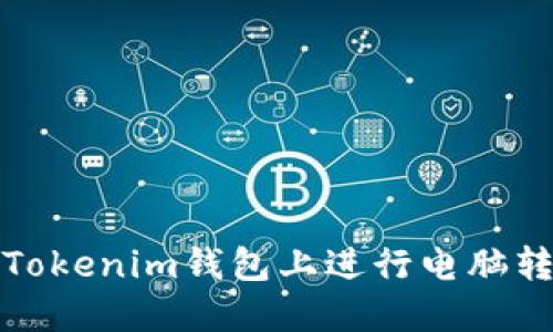 如何在Tokenim钱包上进行电脑转账操作