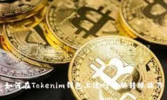 如何在Tokenim钱包上进行电脑转账操作