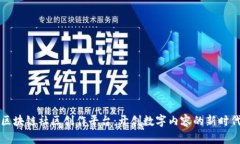 区块链社区创作平台：开创数字内容的新时代