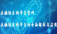 海淀区块链采购平台官网海淀区块链采购平台的