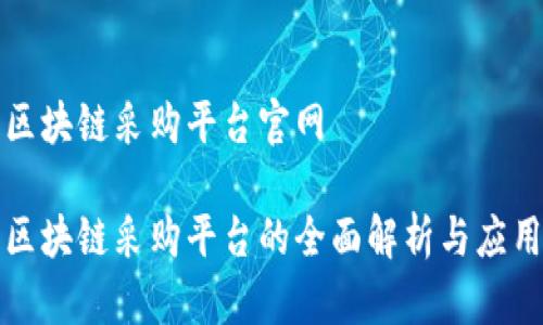 海淀区块链采购平台官网

海淀区块链采购平台的全面解析与应用前景