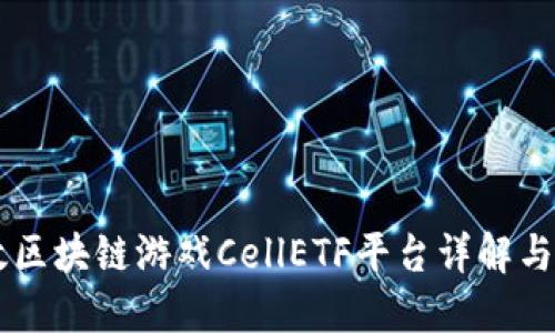 高效区块链游戏CellETF平台详解与探索