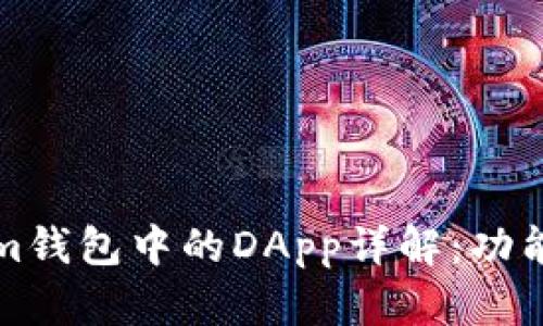 Tokenim钱包中的DApp详解：功能与应用