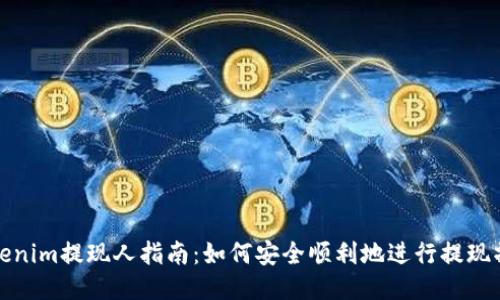 Tokenim提现人指南：如何安全顺利地进行提现操作