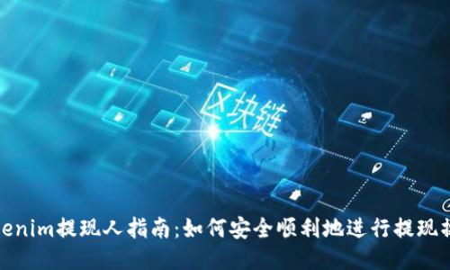 Tokenim提现人指南：如何安全顺利地进行提现操作