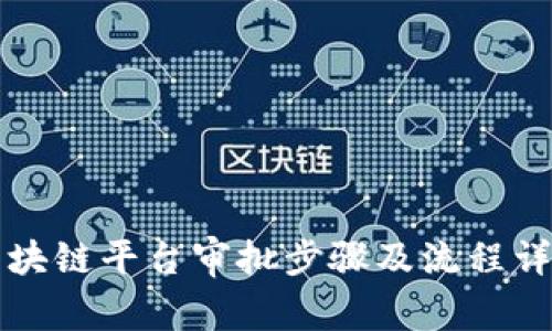区块链平台审批步骤及流程详解