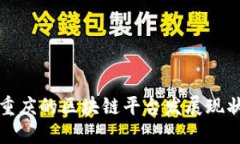 北京与重庆的区块链平台发展现状与趋势