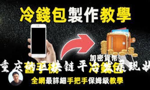 北京与重庆的区块链平台发展现状与趋势