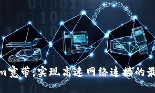 Tokenim宽带：实现高速网络连接的最佳选择