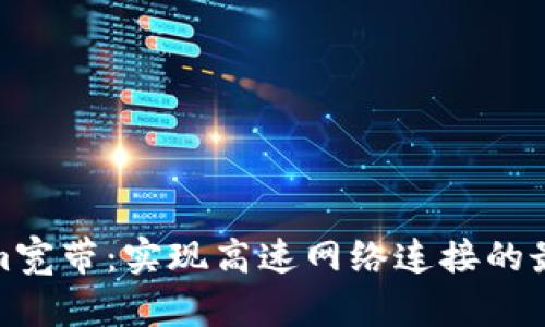 Tokenim宽带：实现高速网络连接的最佳选择