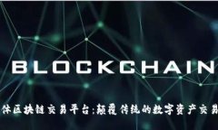 生命体区块链交易平台：颠覆传统的数字资产交